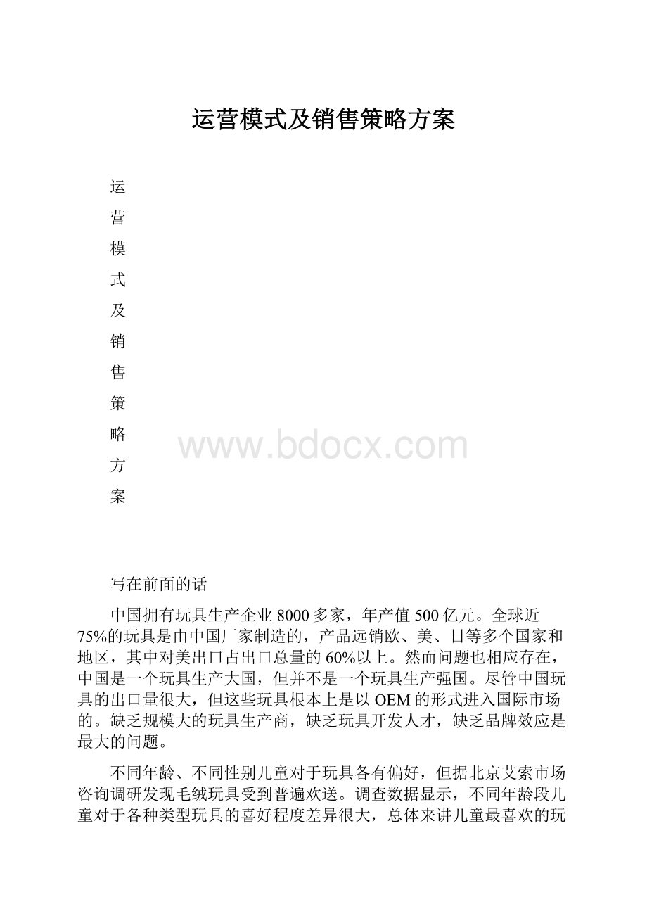 运营模式及销售策略方案.docx