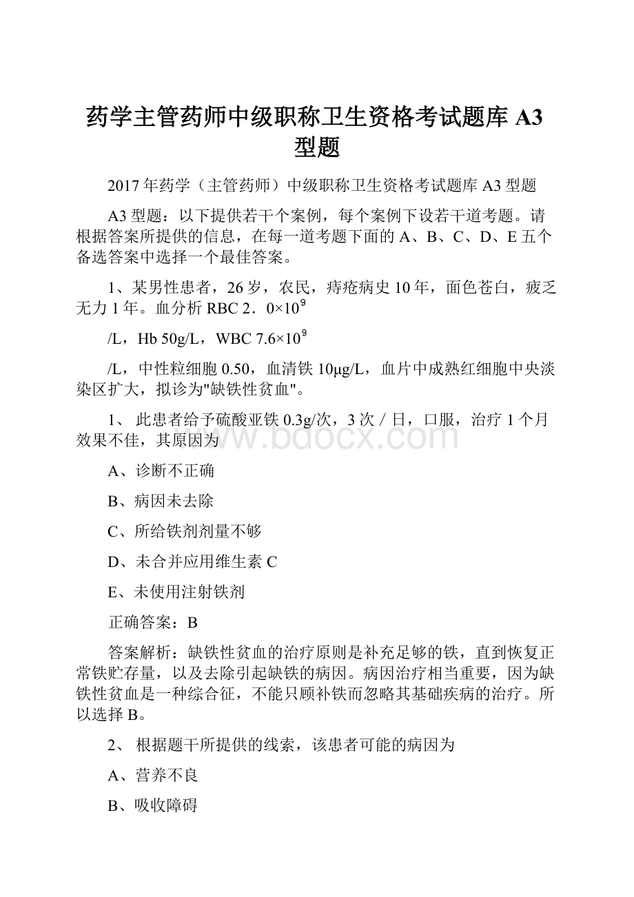 药学主管药师中级职称卫生资格考试题库A3型题.docx