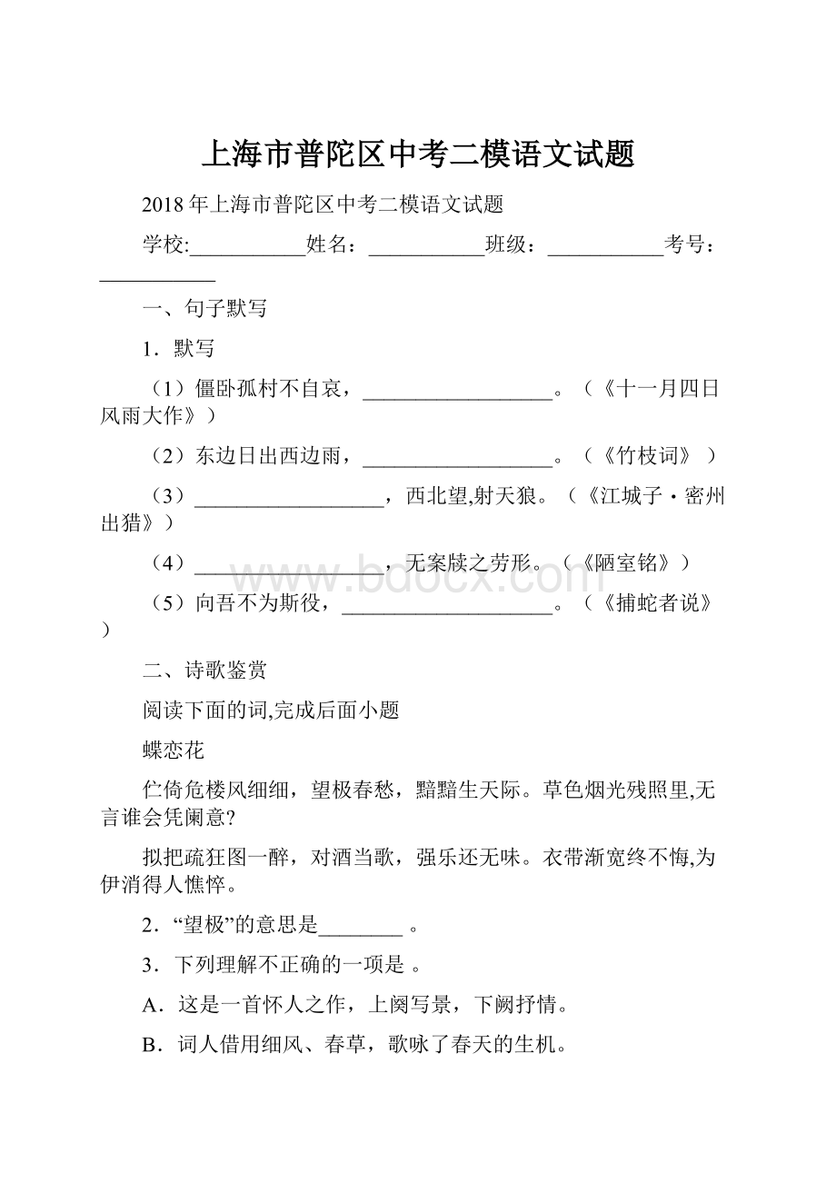 上海市普陀区中考二模语文试题.docx_第1页