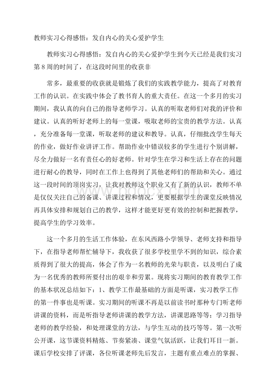 教师实习心得感悟：发自内心的关心爱护学生.docx_第1页