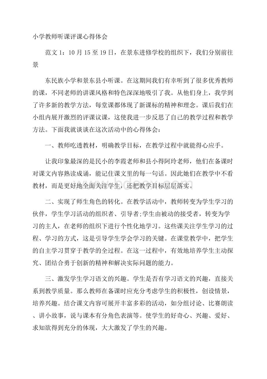 小学教师听课评课心得体会.docx_第1页