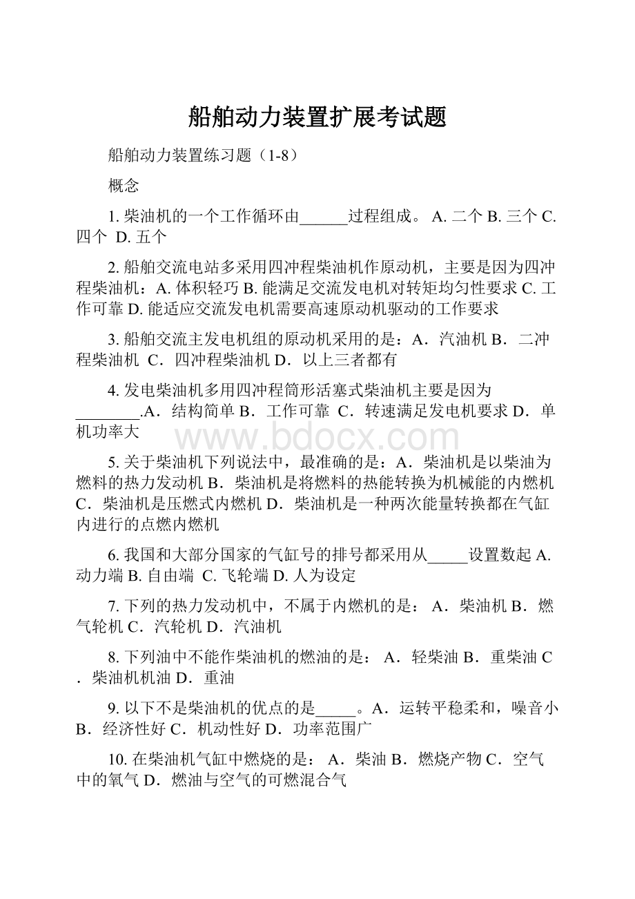 船舶动力装置扩展考试题.docx