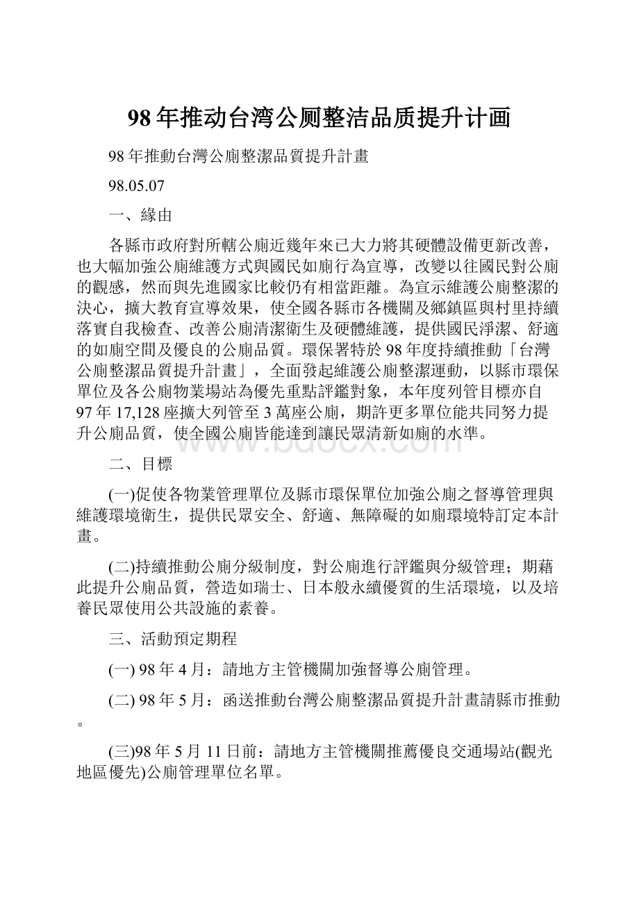 98年推动台湾公厕整洁品质提升计画.docx_第1页