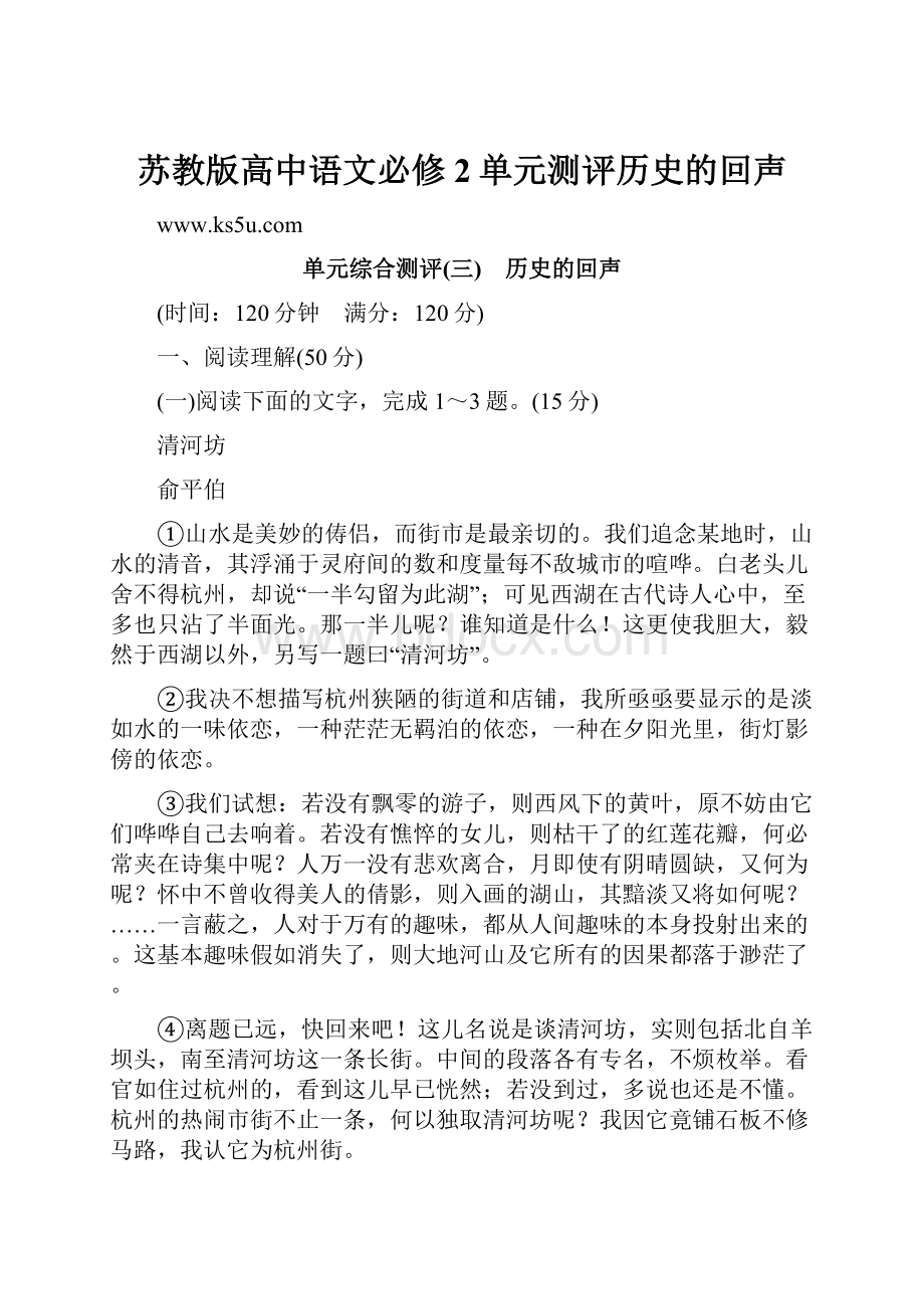 苏教版高中语文必修2单元测评历史的回声.docx