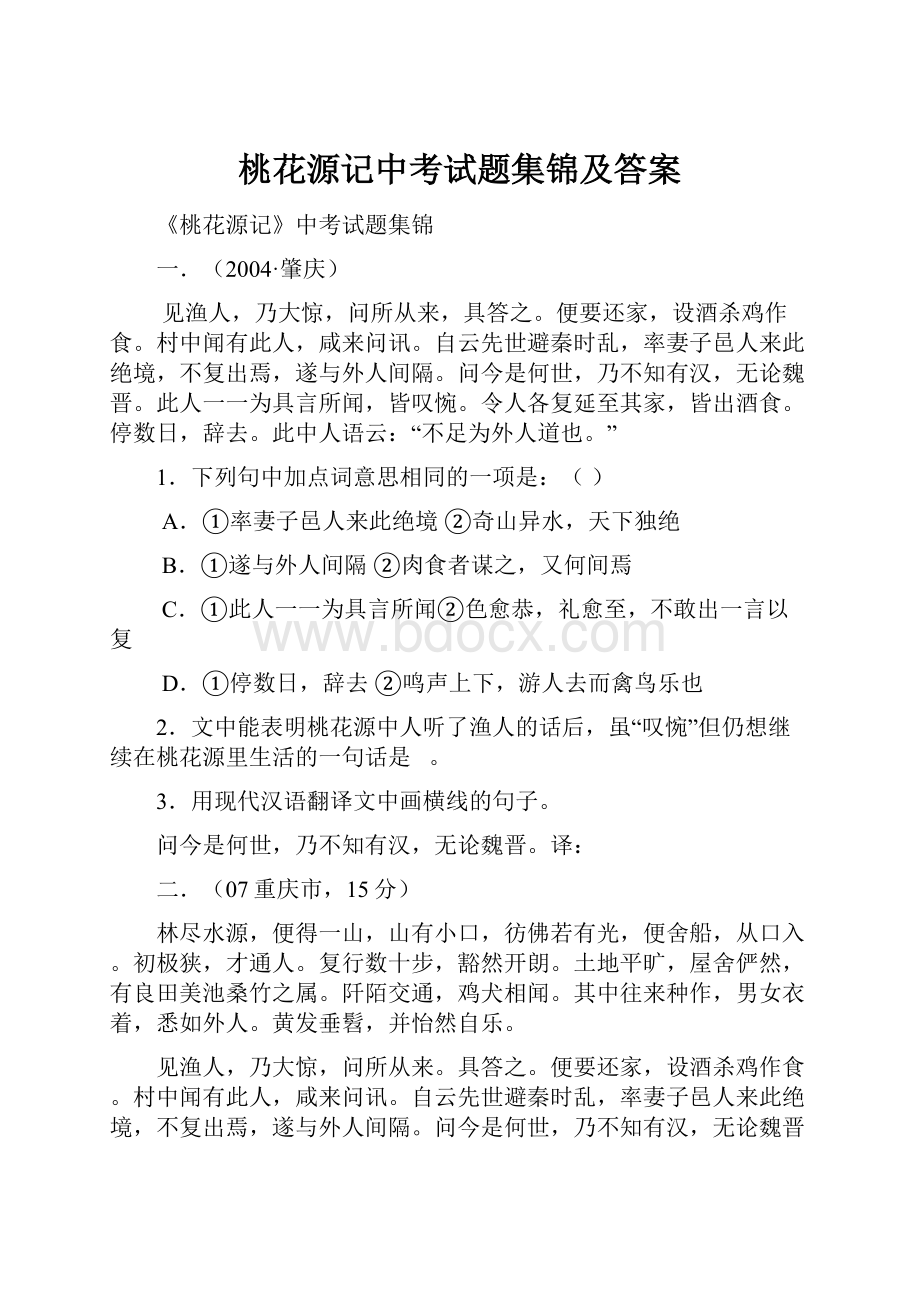 桃花源记中考试题集锦及答案.docx_第1页