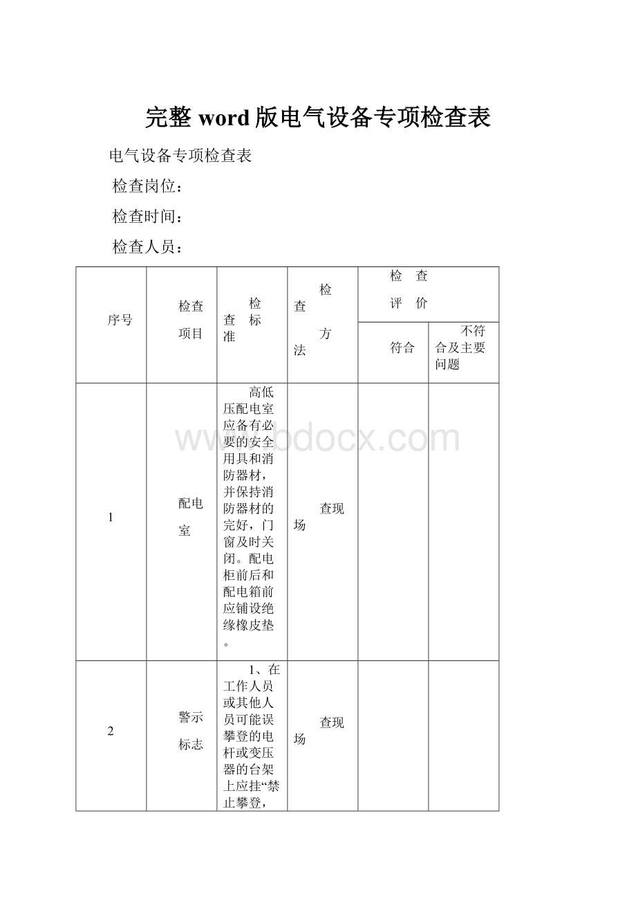 完整word版电气设备专项检查表.docx