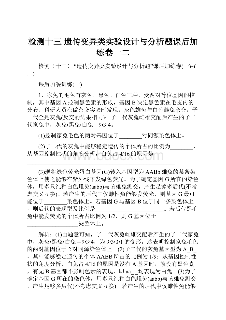 检测十三 遗传变异类实验设计与分析题课后加练卷一二.docx