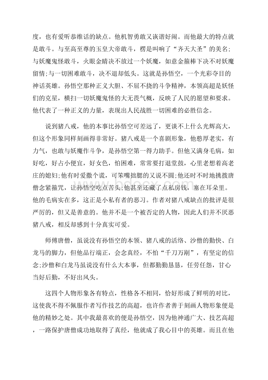 西游记大圣斗魔王的读书心得5篇.docx_第2页