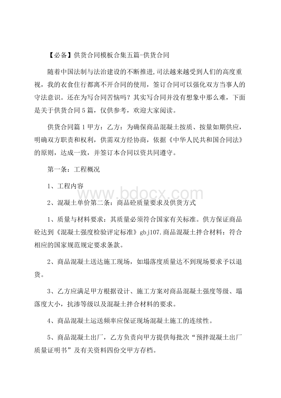 必备供货合同模板合集五篇供货合同.docx_第1页