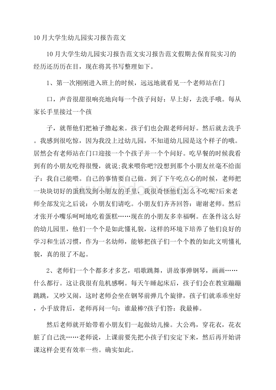 大学生幼儿园实习报告范文.docx