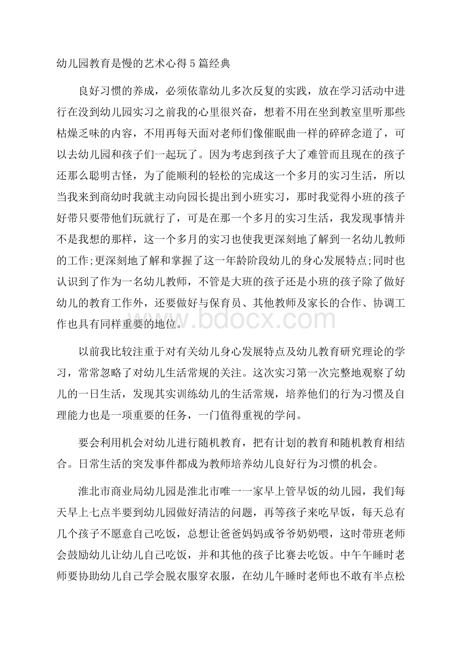 幼儿园教育是慢的艺术心得5篇经典.docx_第1页