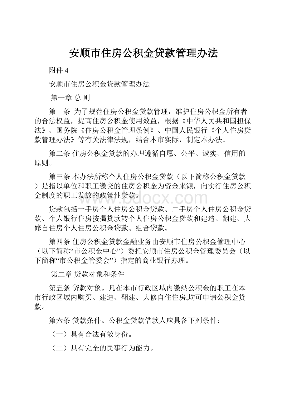 安顺市住房公积金贷款管理办法.docx