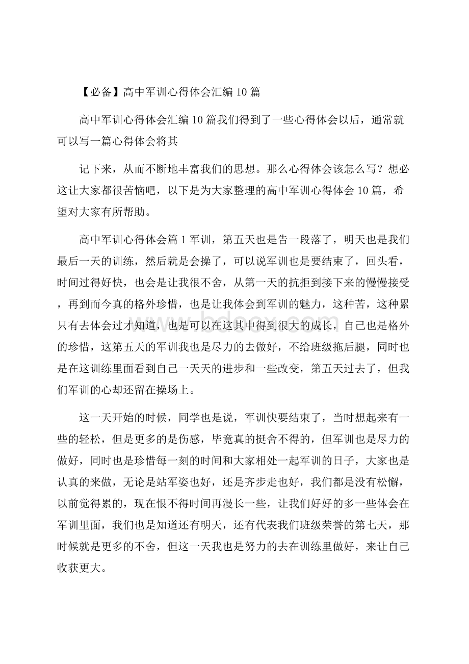 必备高中军训心得体会汇编10篇.docx_第1页