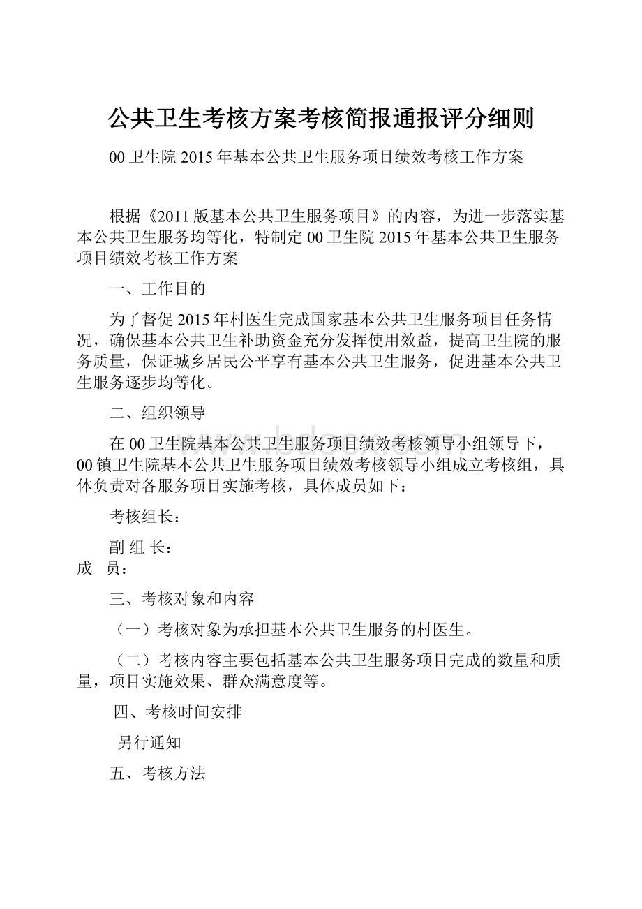 公共卫生考核方案考核简报通报评分细则.docx