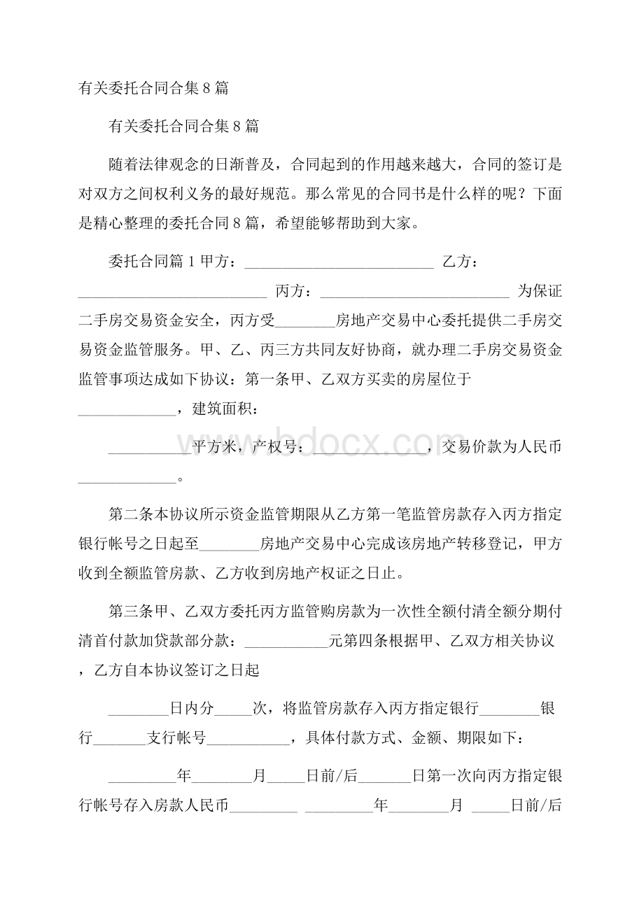 有关委托合同合集8篇.docx