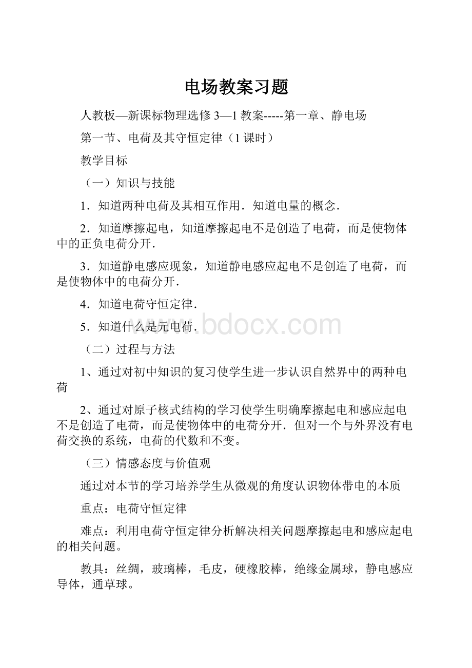 电场教案习题.docx_第1页