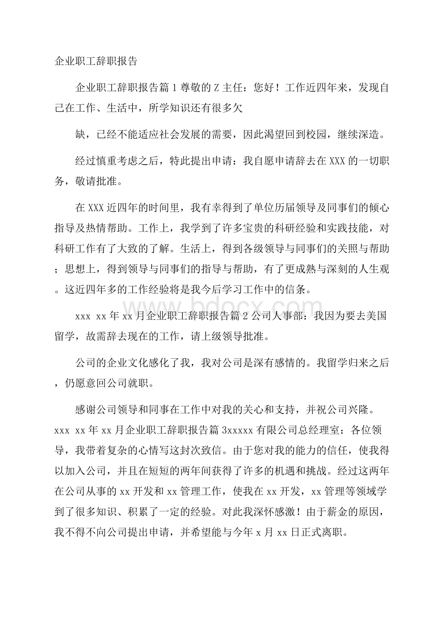 企业职工辞职报告.docx