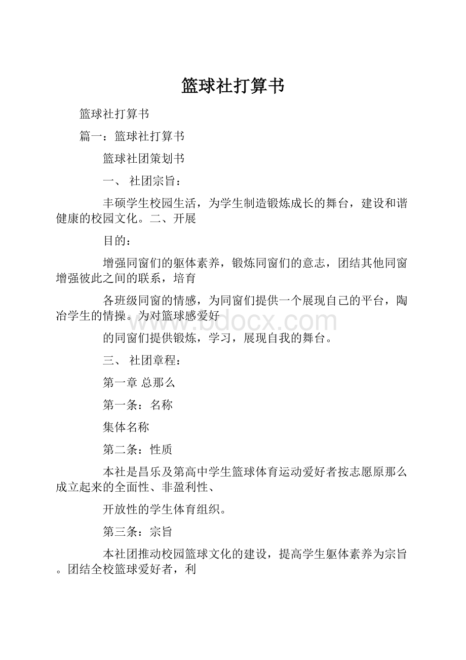 篮球社打算书.docx_第1页