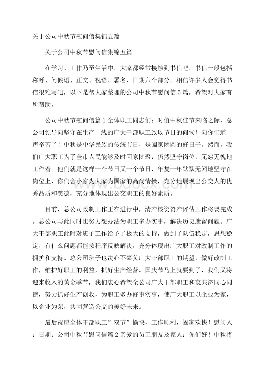 关于公司中秋节慰问信集锦五篇.docx_第1页