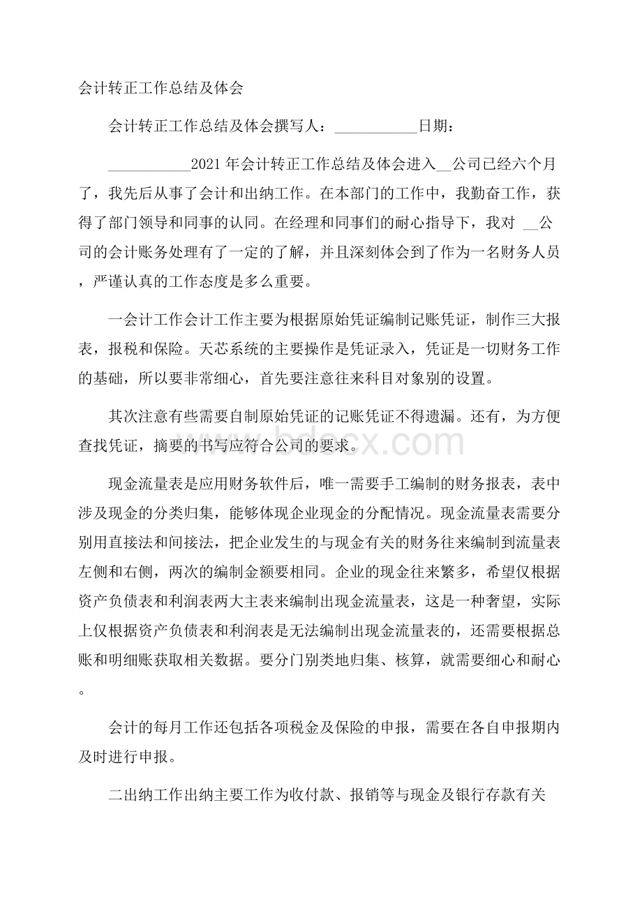 会计转正工作总结及体会.docx_第1页