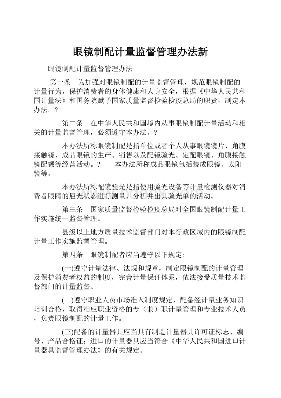 眼镜制配计量监督管理办法新.docx_第1页