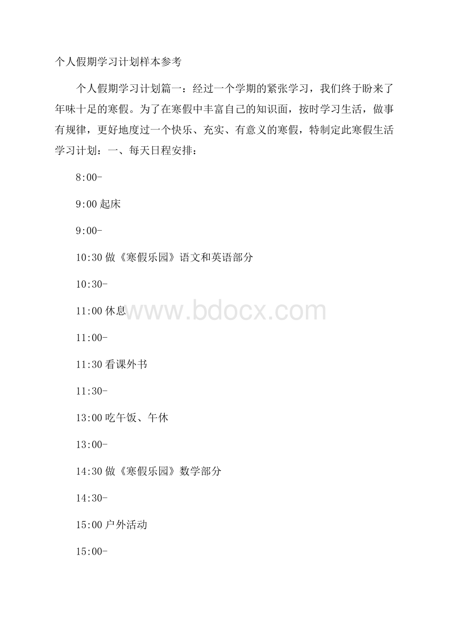 个人假期学习计划样本参考.docx_第1页