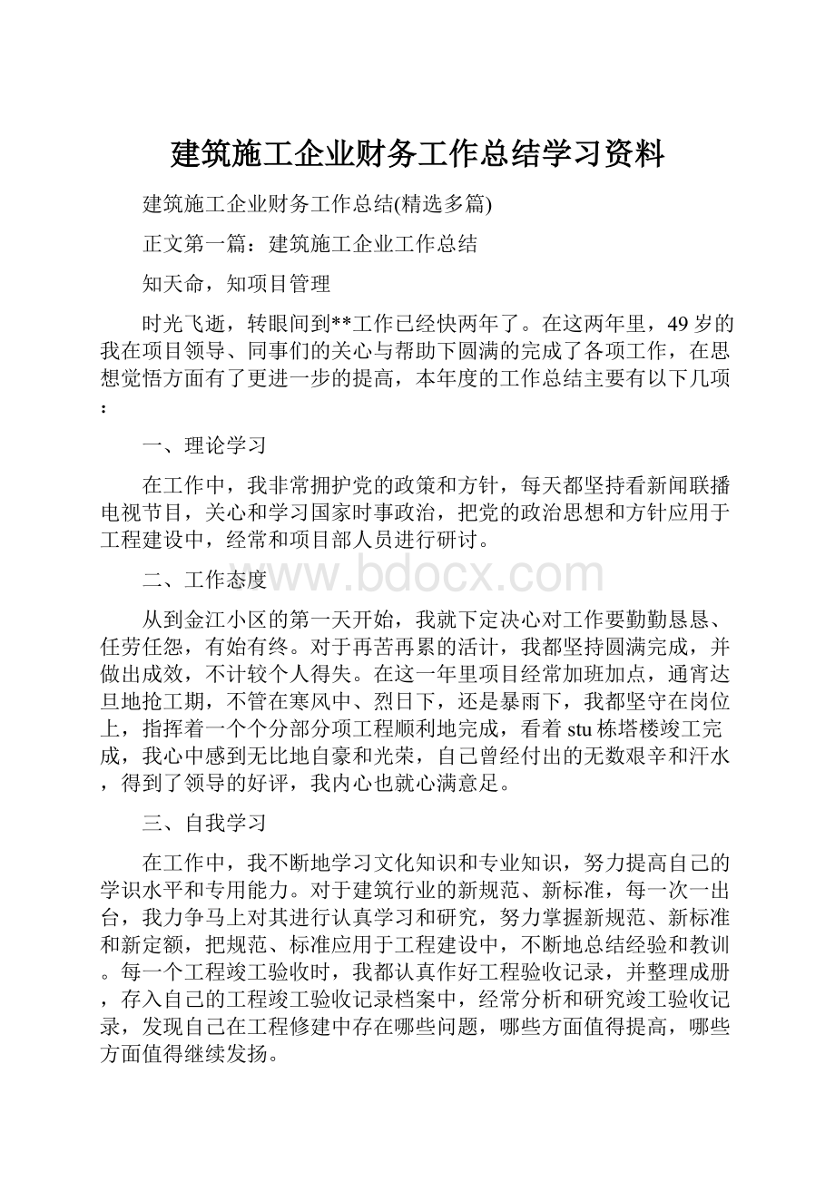 建筑施工企业财务工作总结学习资料.docx_第1页