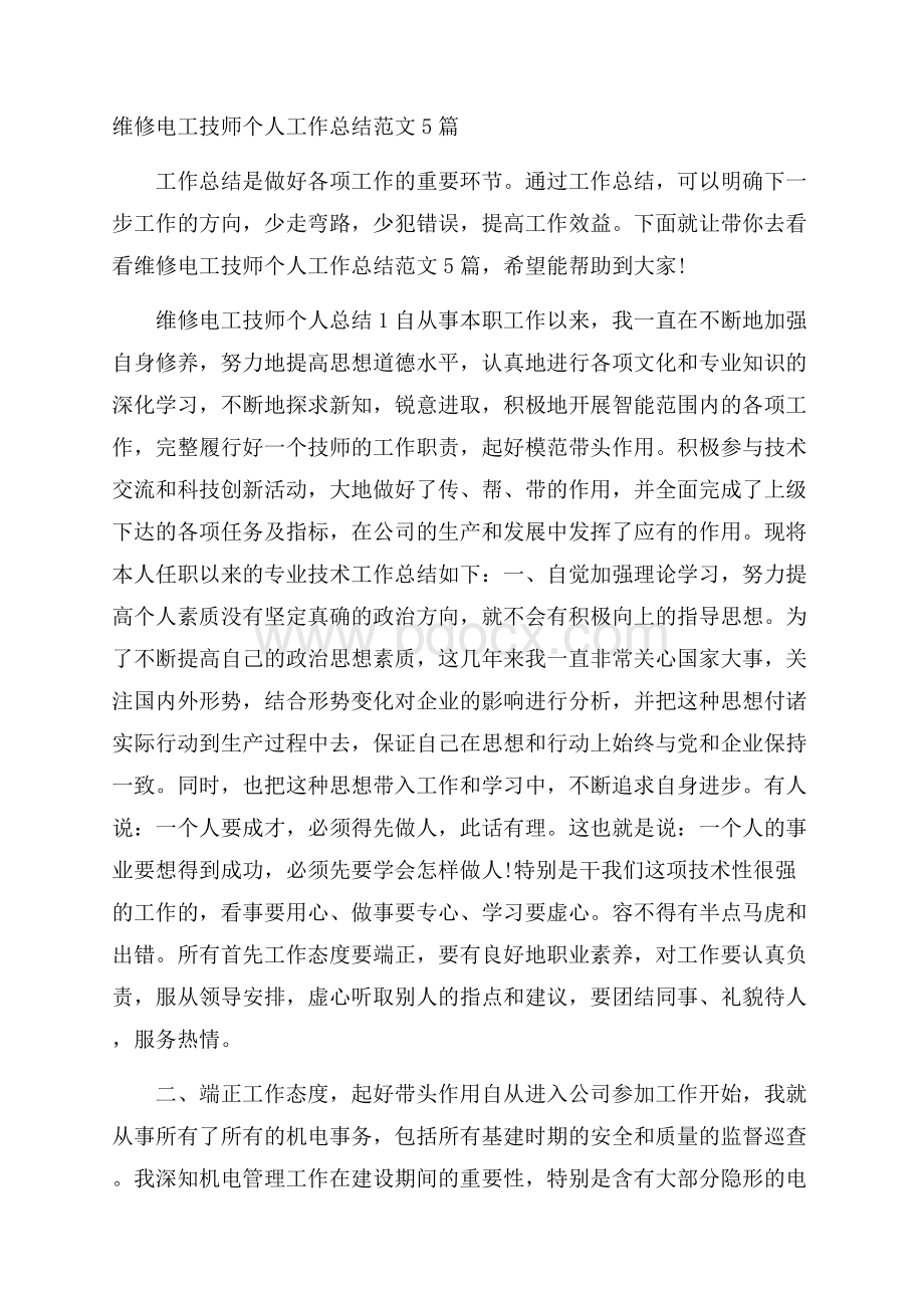 维修电工技师个人工作总结范文5篇.docx_第1页