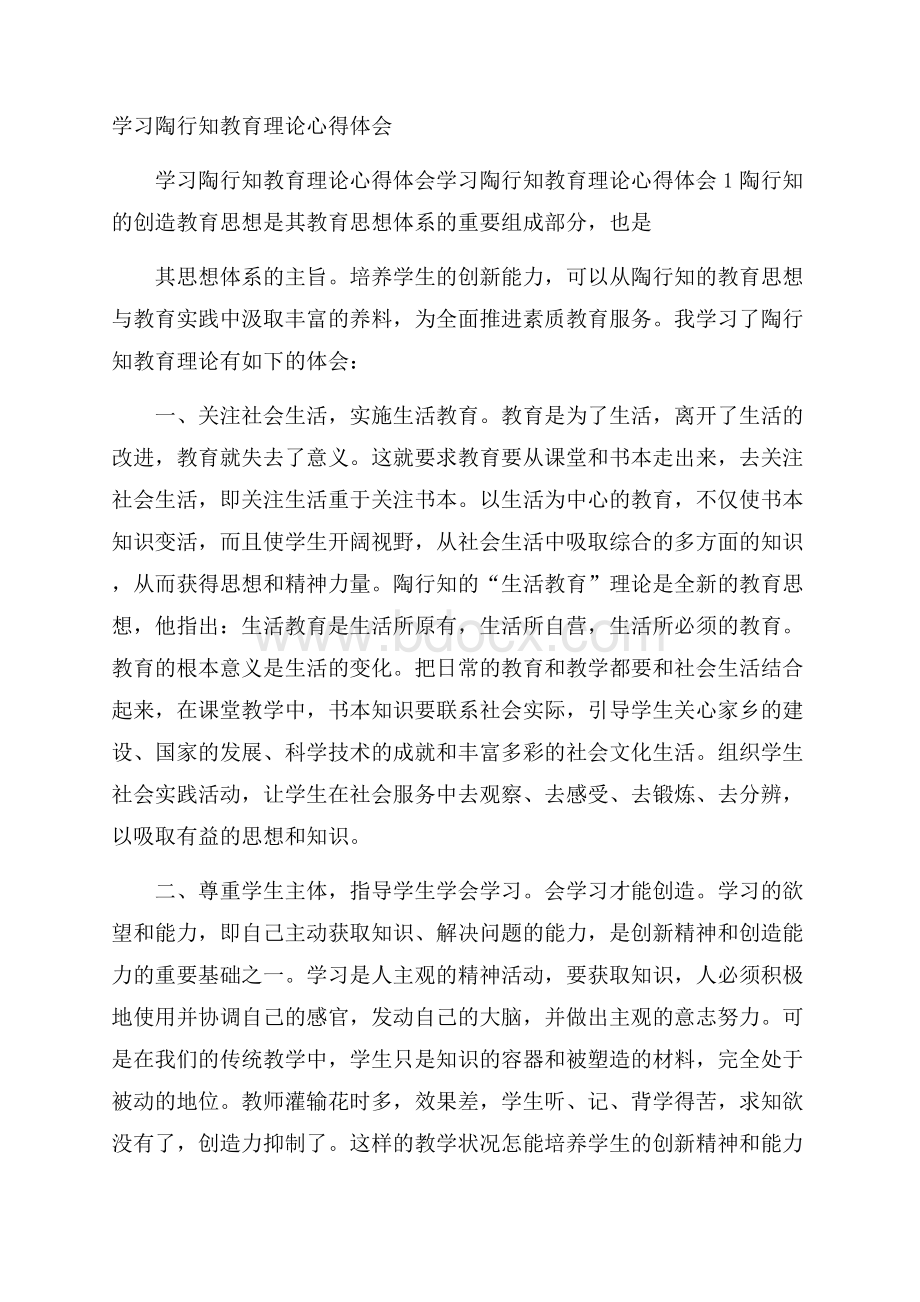 学习陶行知教育理论心得体会.docx_第1页