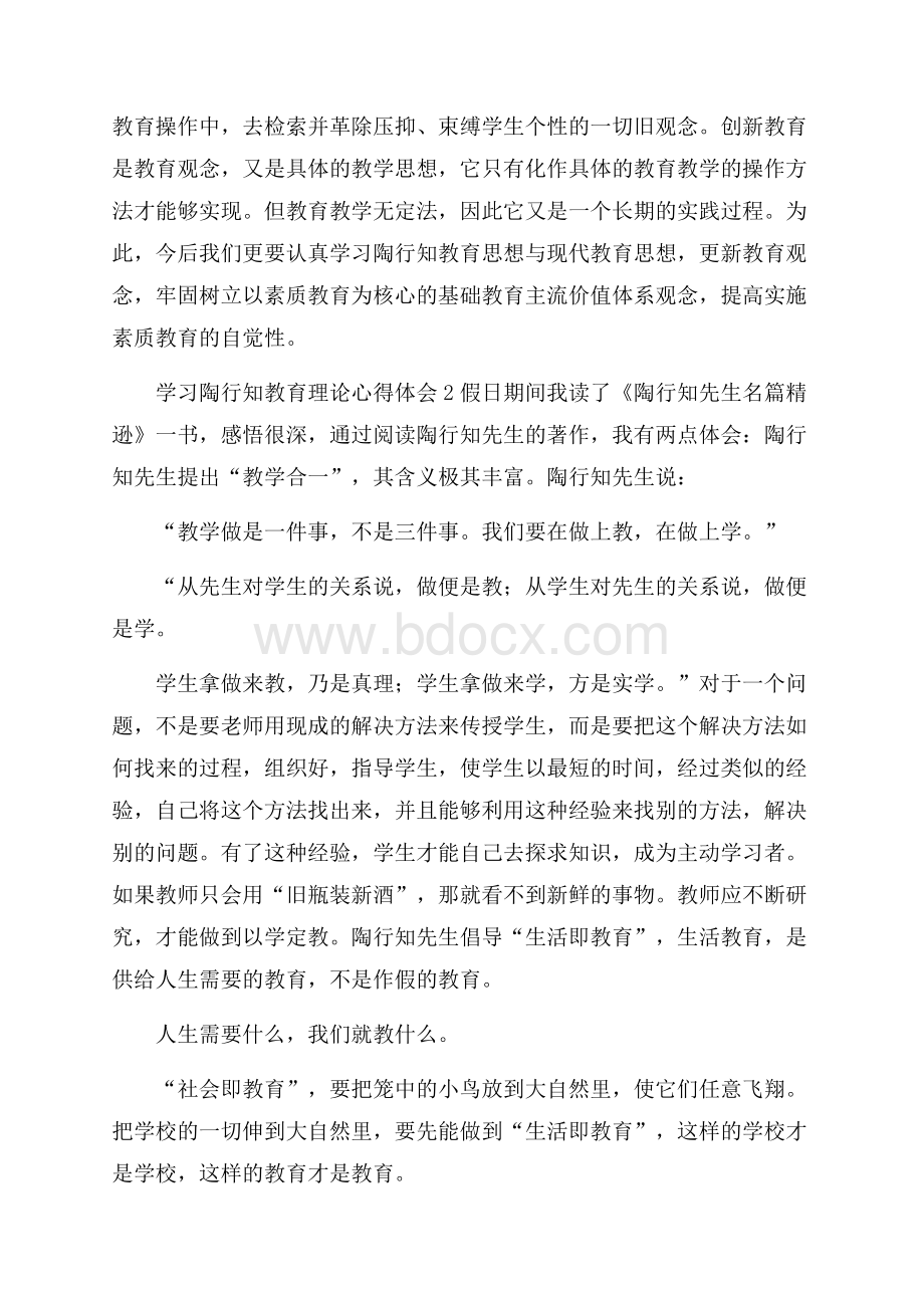 学习陶行知教育理论心得体会.docx_第3页