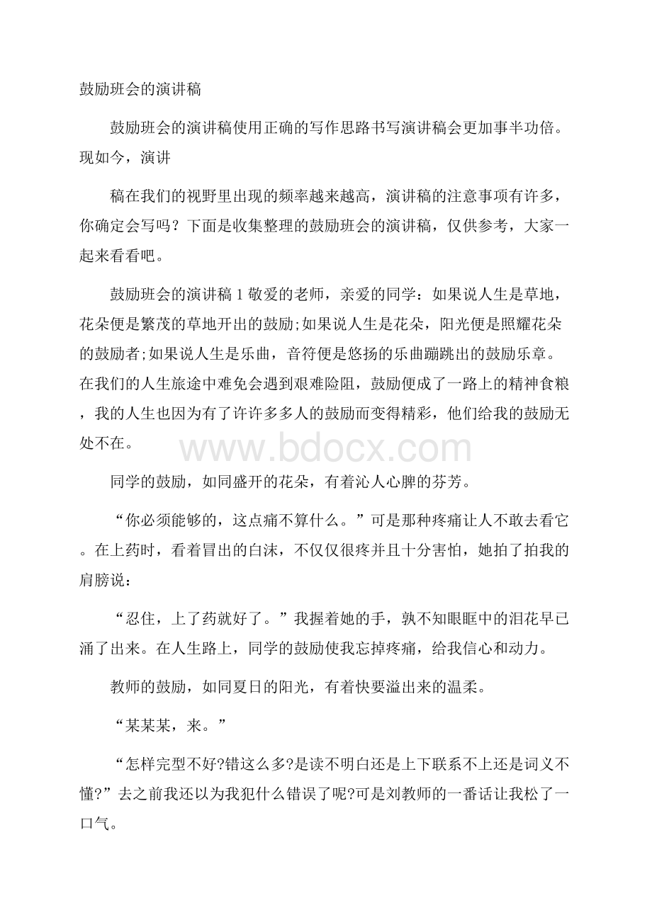 鼓励班会的演讲稿.docx_第1页