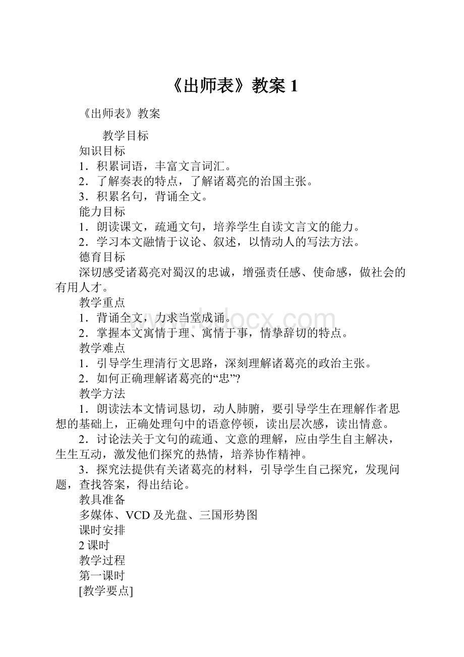 《出师表》教案1.docx_第1页