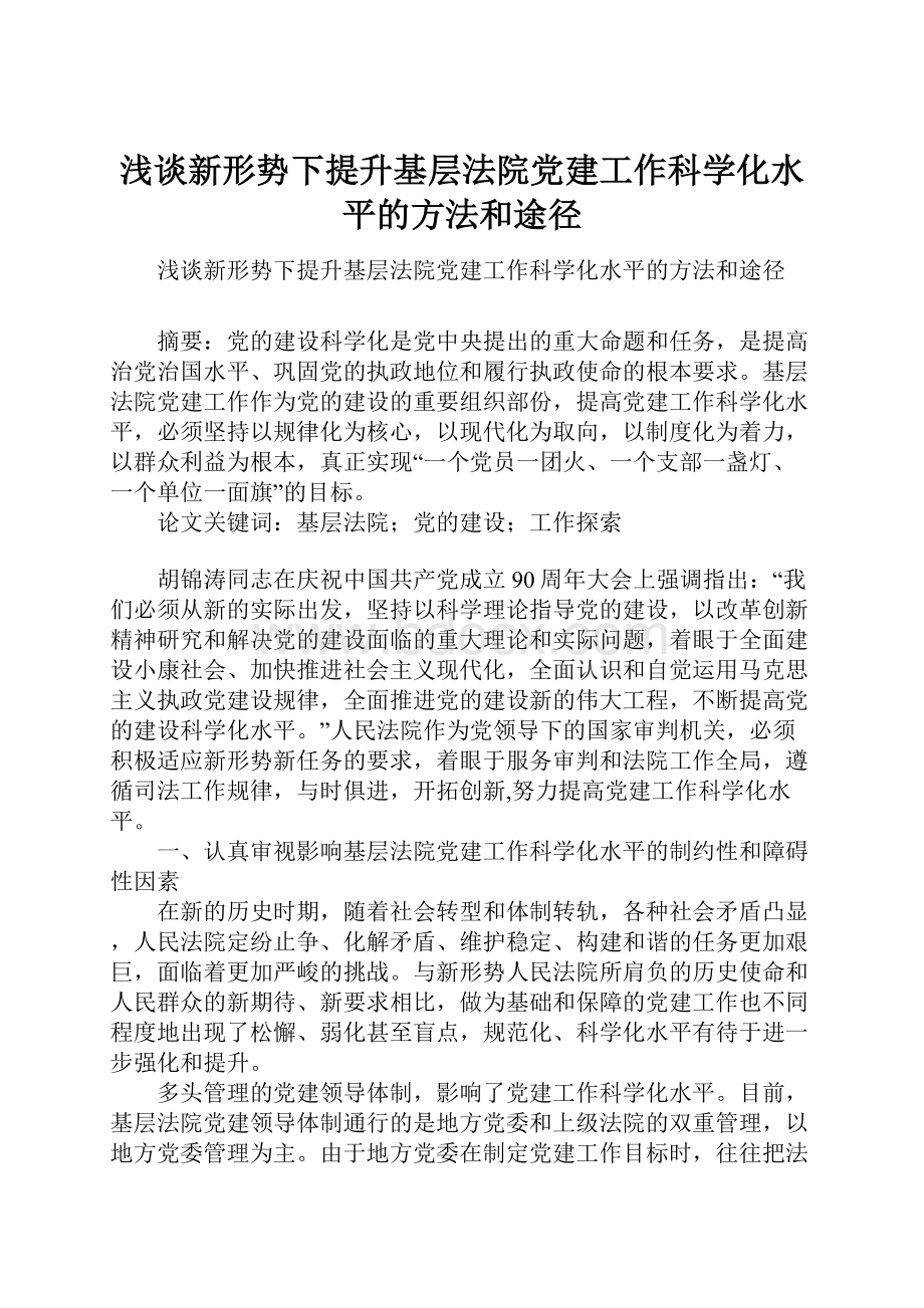 浅谈新形势下提升基层法院党建工作科学化水平的方法和途径.docx_第1页