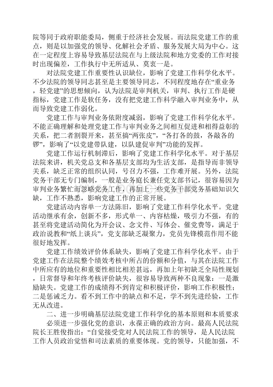 浅谈新形势下提升基层法院党建工作科学化水平的方法和途径.docx_第2页