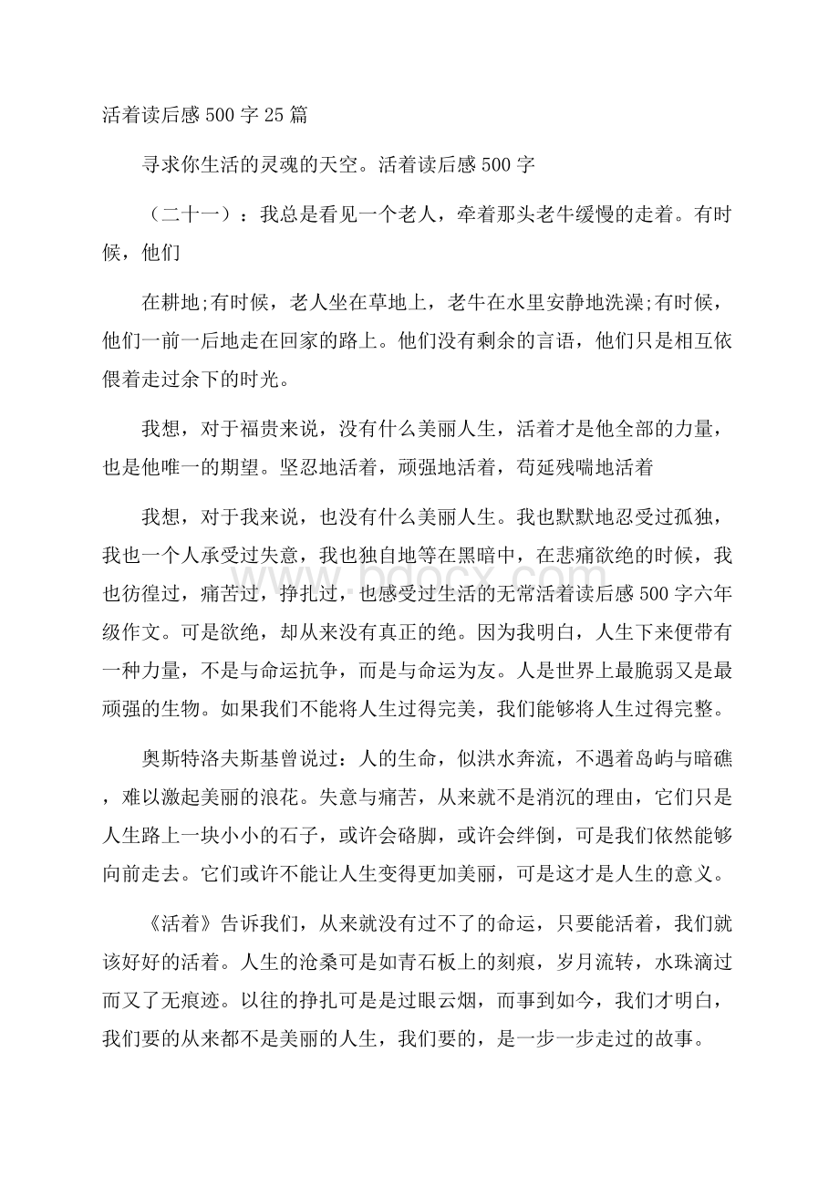 活着读后感500字25篇.docx