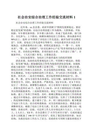 社会治安综合治理工作经验交流材料1.docx