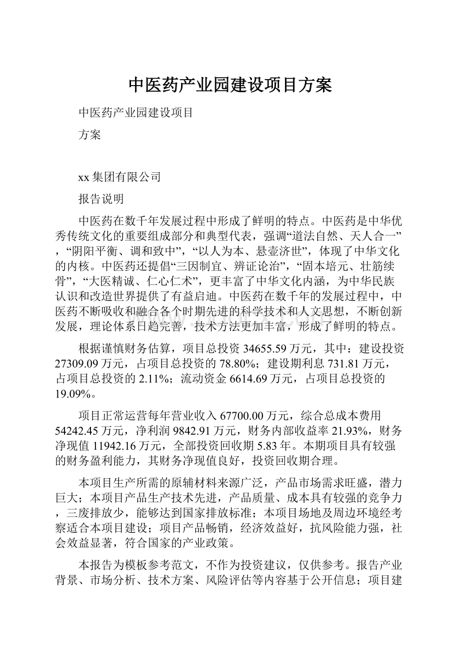 中医药产业园建设项目方案.docx_第1页