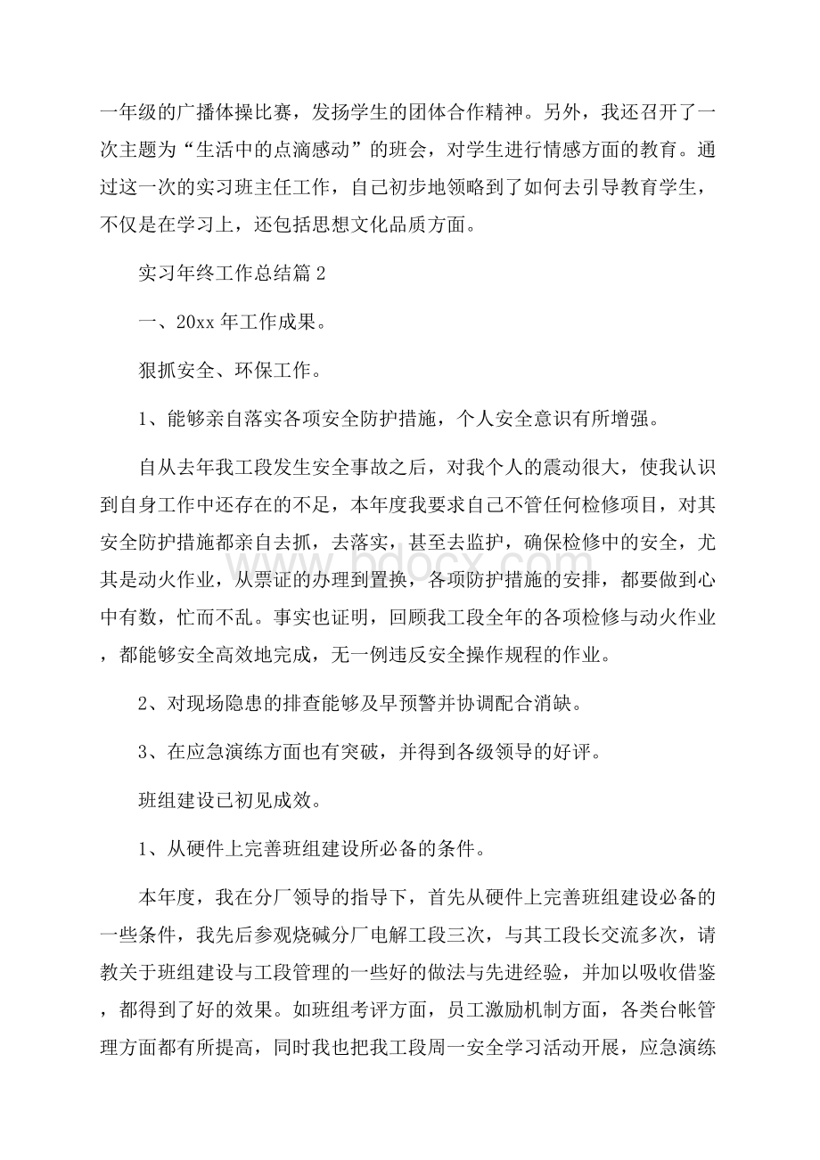 关于实习年终工作总结锦集9篇.docx_第3页