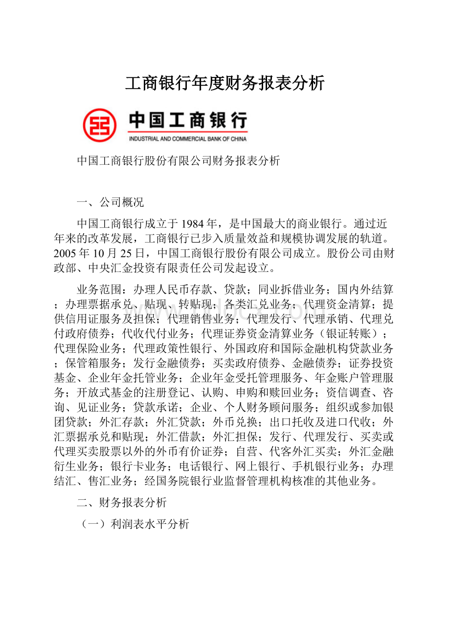 工商银行年度财务报表分析.docx_第1页