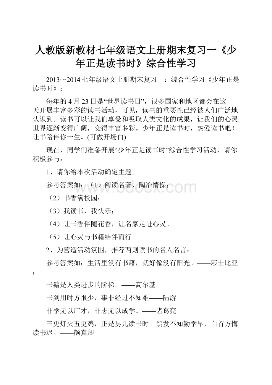 人教版新教材七年级语文上册期末复习一《少年正是读书时》综合性学习.docx_第1页