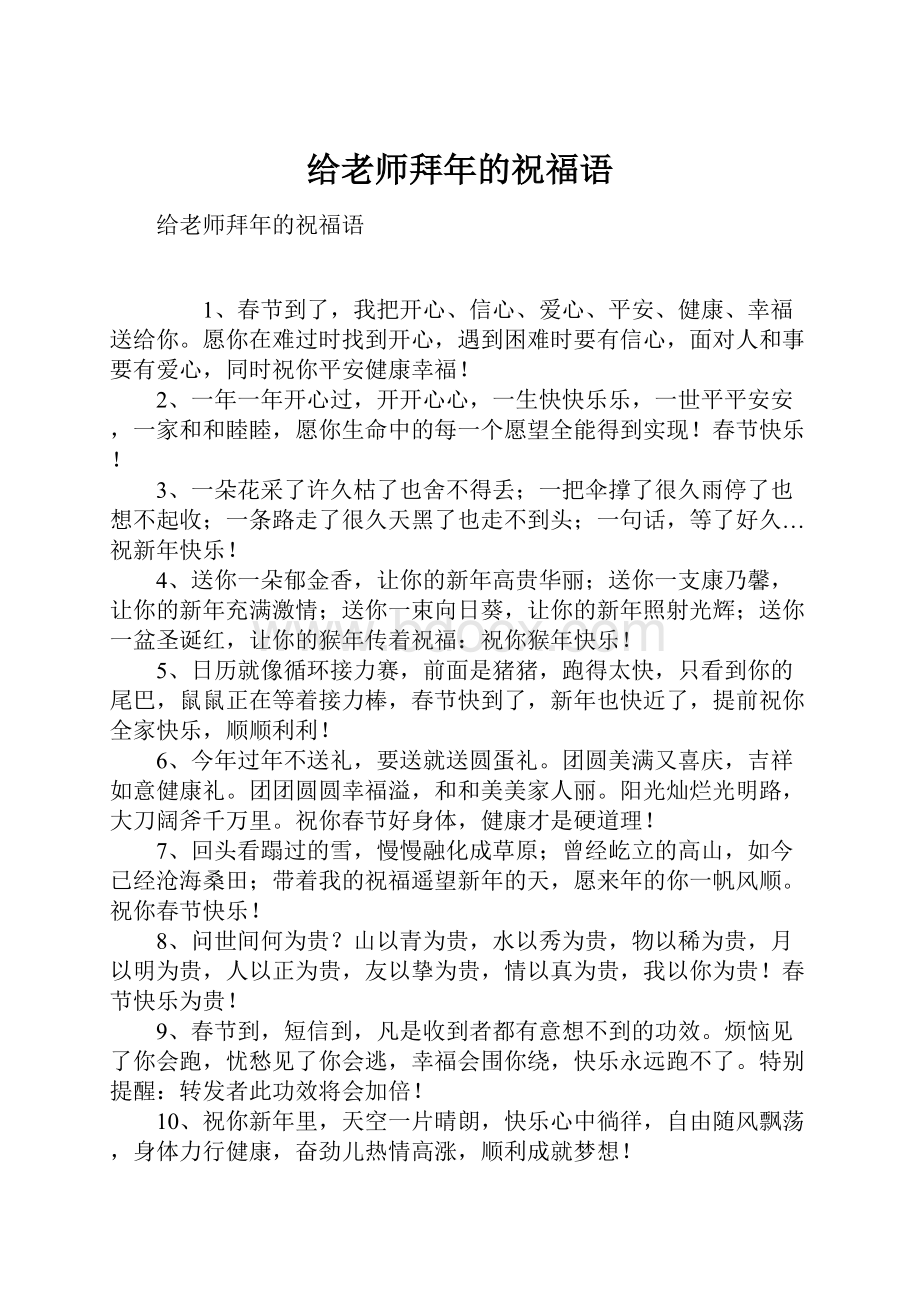 给老师拜年的祝福语.docx_第1页