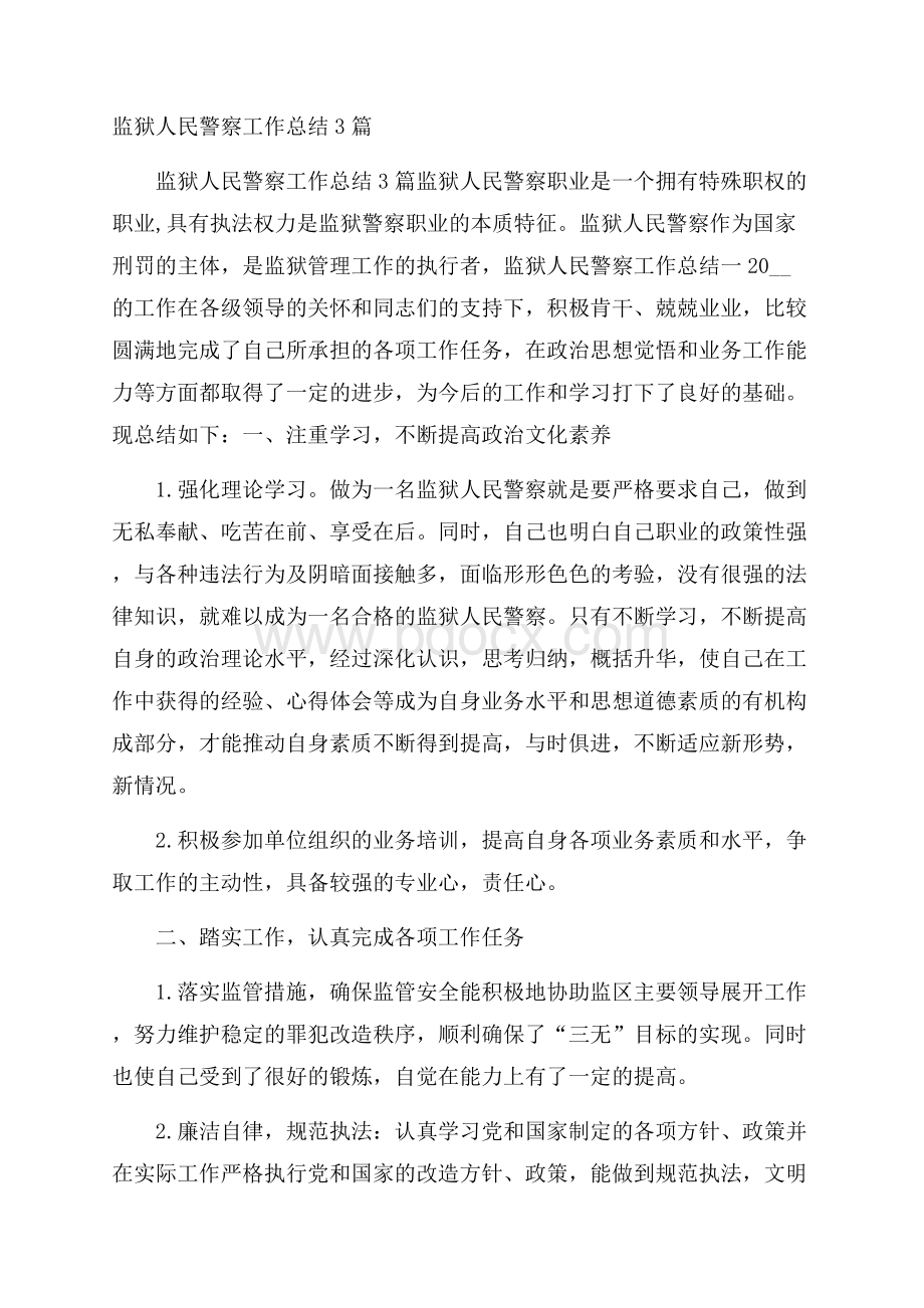 监狱人民警察工作总结3篇.docx_第1页