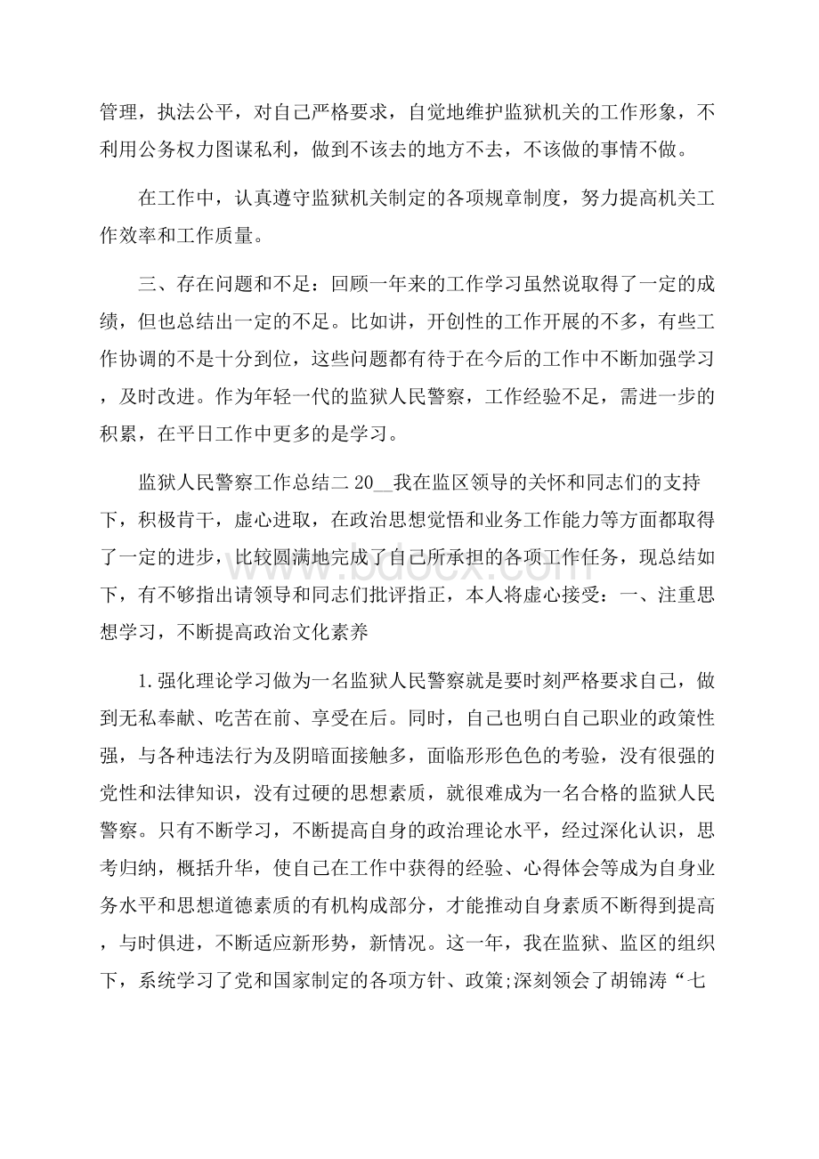 监狱人民警察工作总结3篇.docx_第2页