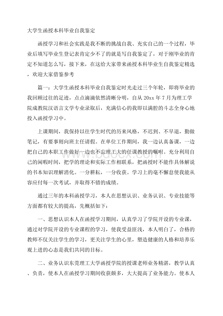 大学生函授本科毕业自我鉴定.docx_第1页