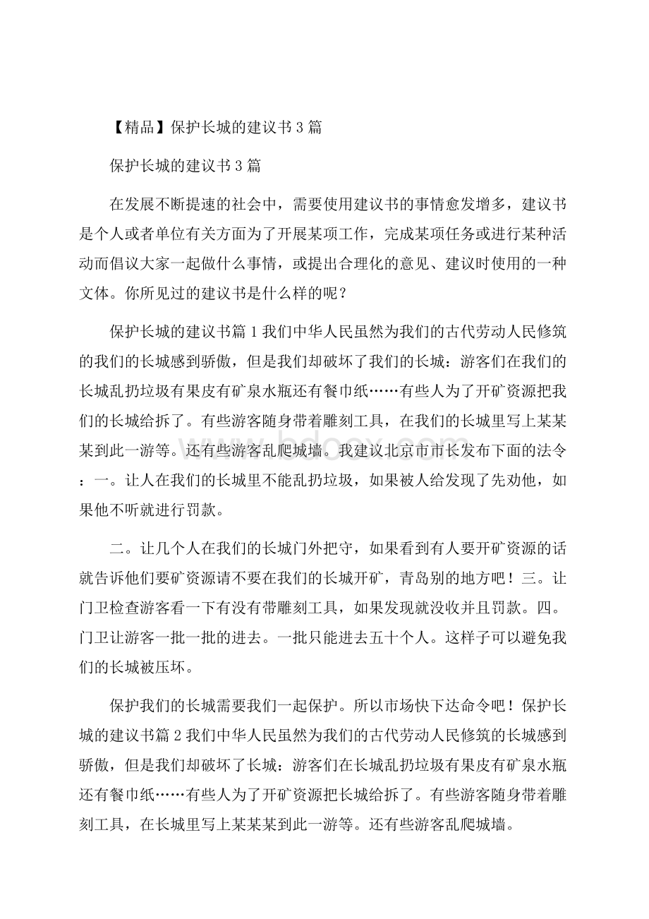 精品保护长城的建议书3篇.docx_第1页