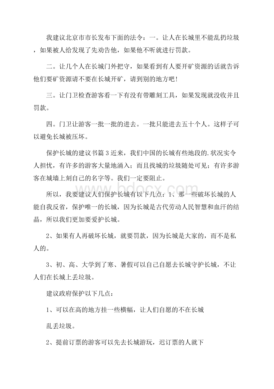 精品保护长城的建议书3篇.docx_第2页