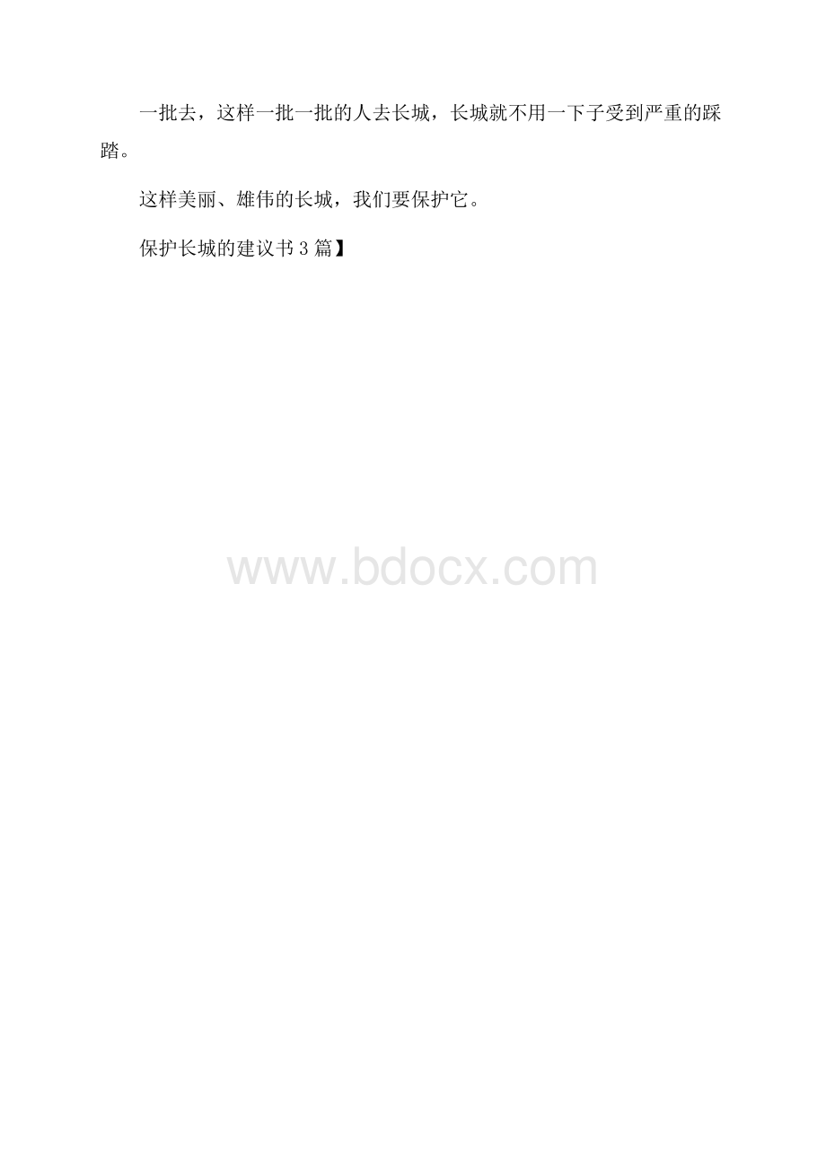 精品保护长城的建议书3篇.docx_第3页