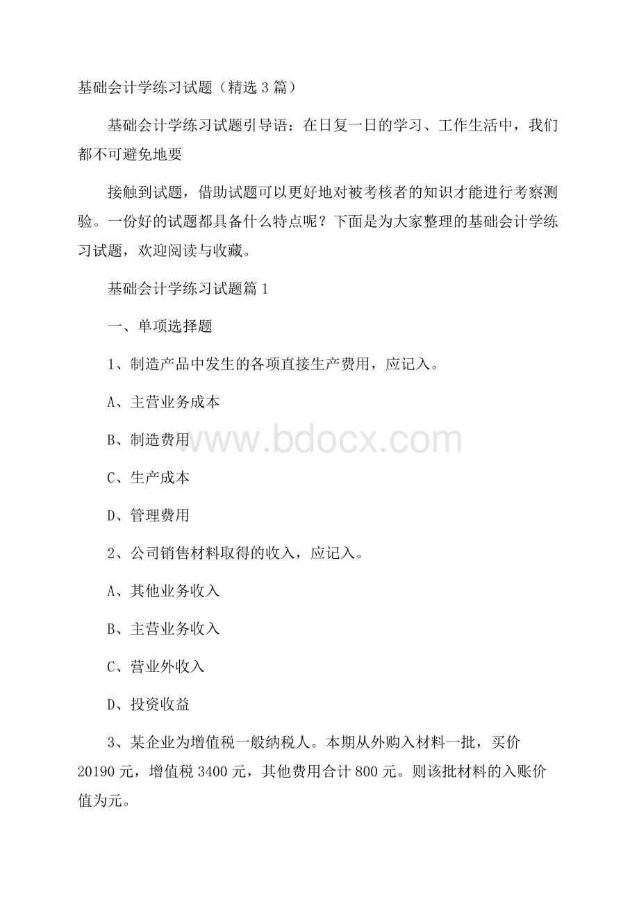 基础会计学练习试题(精选3篇).docx_第1页