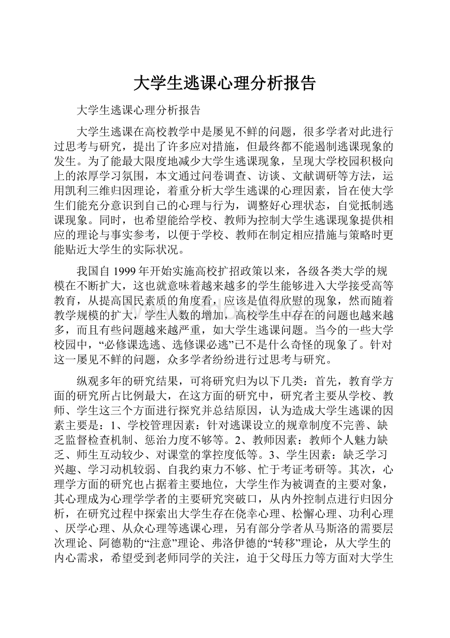 大学生逃课心理分析报告.docx_第1页