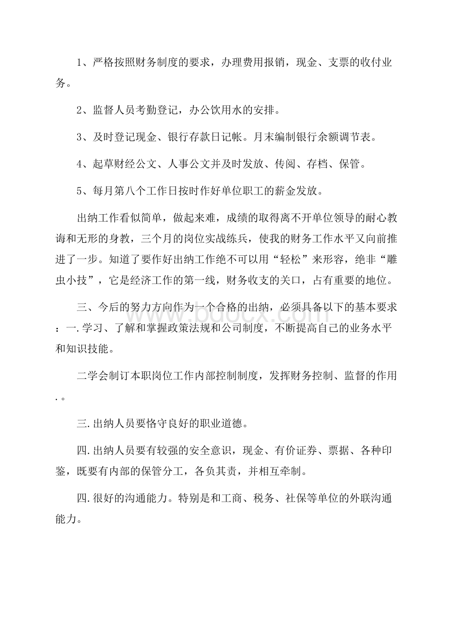 出纳试用期工作总结范文1200字出纳工作总结.docx_第2页